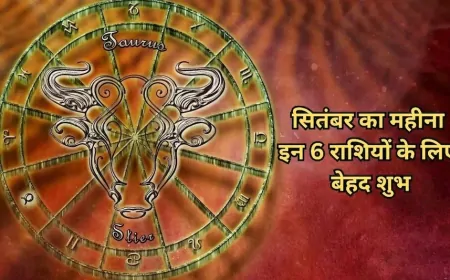 इन राशियों के लिए सितंबर का महीना है काफी अच्छा
