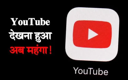 अब Youtube देखना हुआ महंगा! हर महीने देने होंगे इतने रुपए