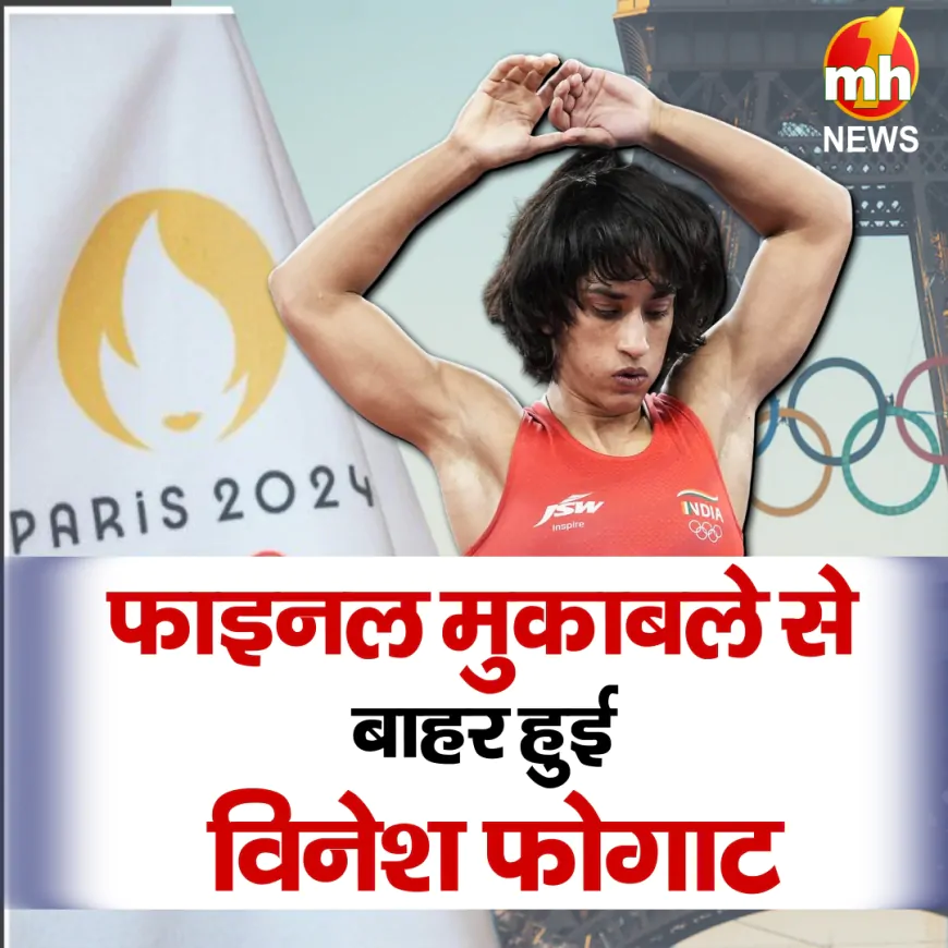 Breaking News : कुश्ती के फाइनल मुकाबले से विनेश फोगाट हुईं बाहर, 100 ग्राम वजन ज्यादा होने से अयोग्य घोषित