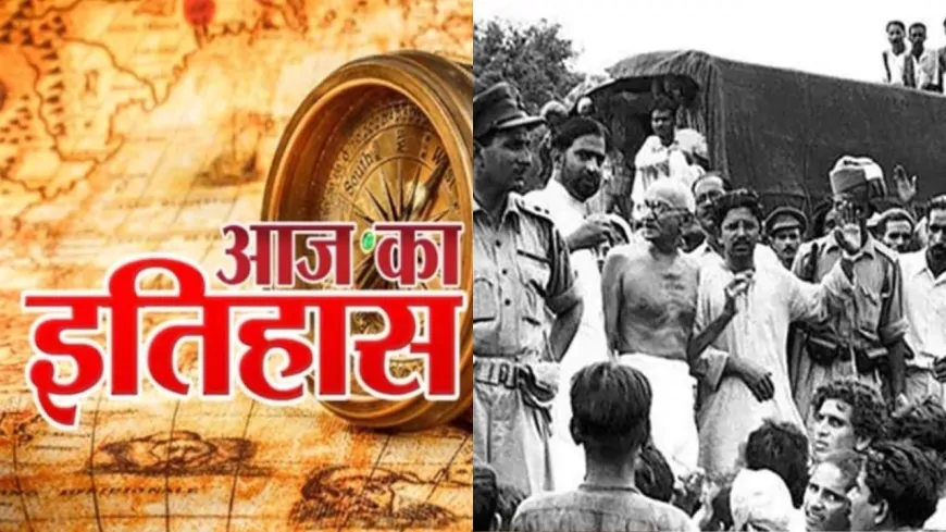 आज का इतिहास (8 अगस्त) : आज के दिन साल 1942 में महात्मा गांधी ने भारत छोड़ो आंदोलन की शुरूआत की