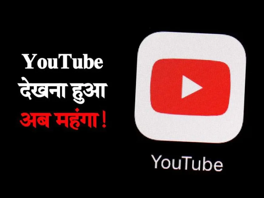 अब Youtube देखना हुआ महंगा! हर महीने देने होंगे इतने रुपए