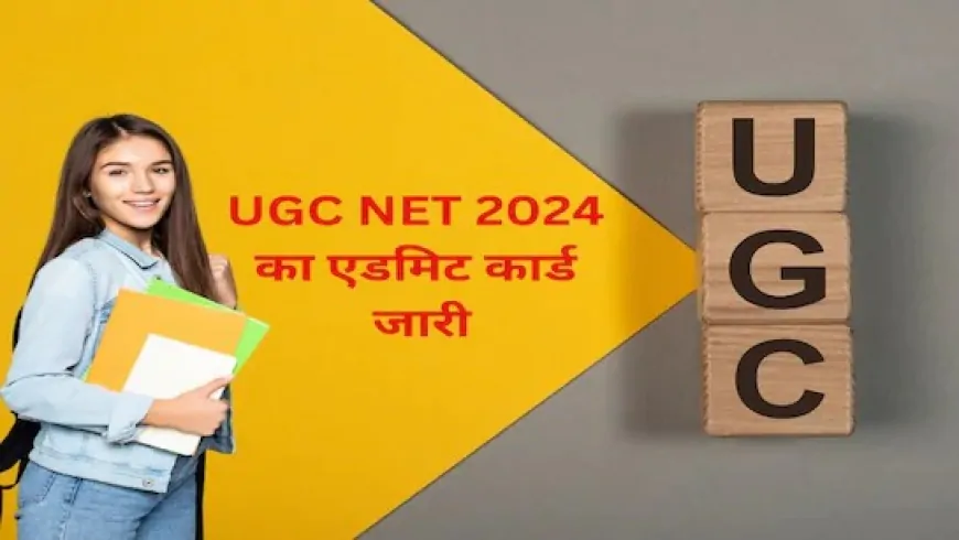 UGC नेट के एडमिट कार्ड हुए जारी, ऐसे करें डाउनलोड