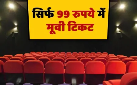 PVR, INOX में 99 रुपये में मिलेगी 20 सितंबर को मूवी टिकट, ऐसे करें बुक