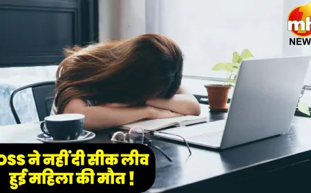 'मैं बीमार हूं, मुझे छुट्टी चाहिए', बॉस ने बीमार महिला को नहीं दी छुट्टी... हुई मौत !