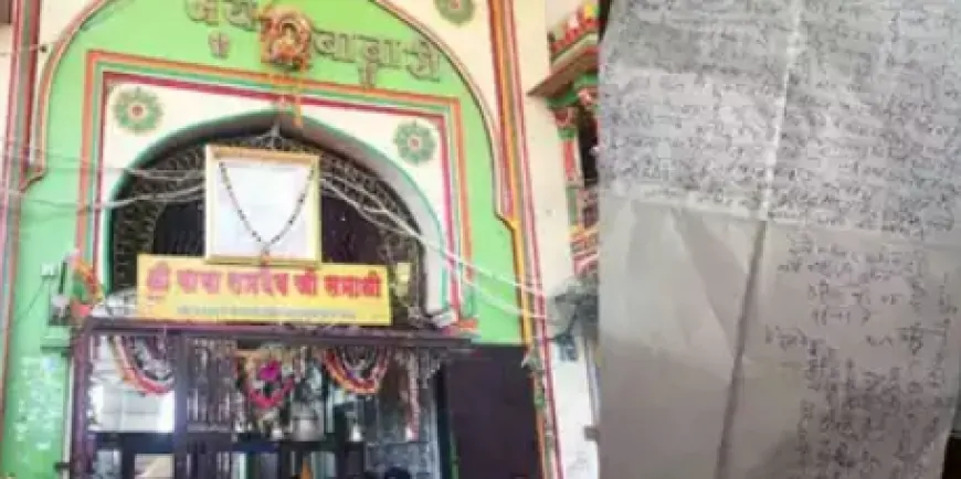 मंदिर को मिली बम से उड़ाने की धमकी, सुरक्षा एजेंसियां हुई हाई अलर्ट 