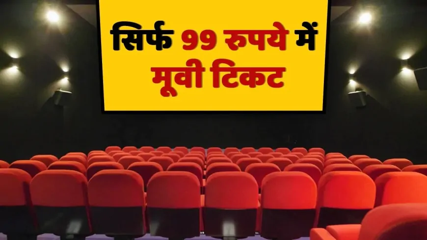 PVR, INOX में 99 रुपये में मिलेगी 20 सितंबर को मूवी टिकट, ऐसे करें बुक