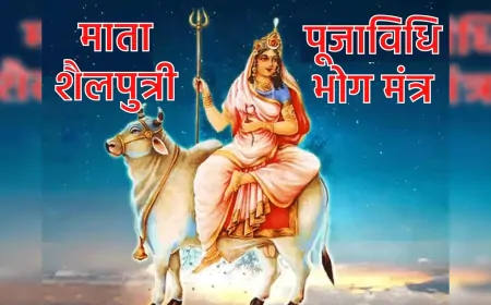 कल है नवरात्रि का पहला दिन, जानें मां शैलपुत्री की पूजा विधि, भोग, मंत्र, आरती और महत्व