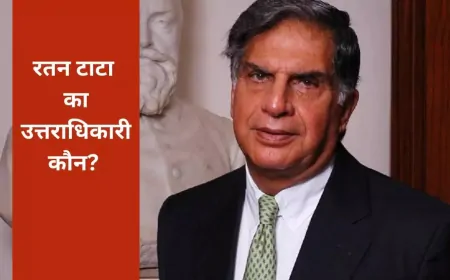 मिल गया टाटा ट्रस्ट को रतन टाटा का वारिस, जानिए कौन हैं?