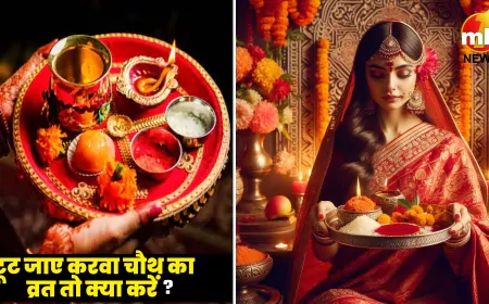 Karwa Chauth 2024: करवा चौथ का व्रत टूट जाए तो क्या करें ? जानिए कैसे सुधार सकते हैं अपनी गलती ?