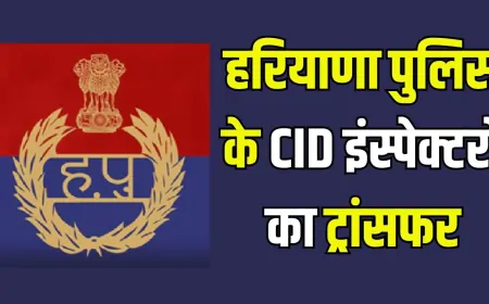 हरियाणा पुलिस के CID में इंस्पेक्टरों के तबादले, देखिये पूरी लिस्ट