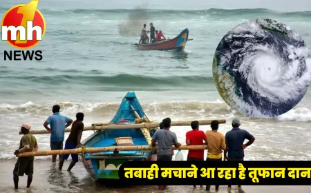 सावधान ! तबाही मचाने आ रहा है तूफान ‘दाना’, 300 फ्लाइट कैंसिल, 552 ट्रेनें रद्द, NDRF और अग्निशामक दल की 288 टीम तैनात