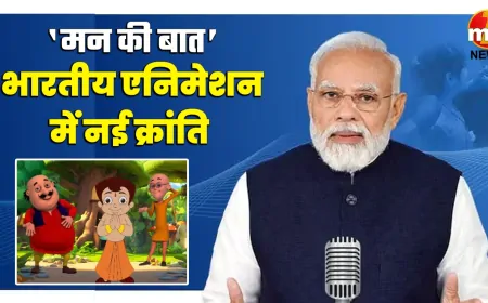 PM मोदी ने 'मन की बात' के जरिए देश वासियों से किया संवाद, एनीमेशन में Made In India का किया जिक्र 