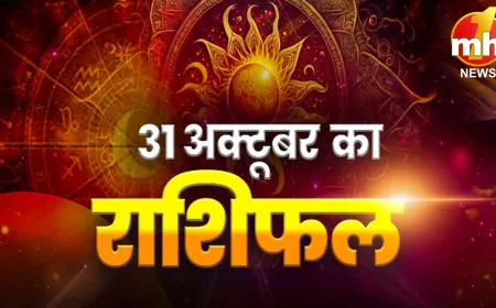 Aaj ka Rashifal: कैसा रहेगा दिवाली का दिन, जानें क्या कहता है 31 अक्टूबर का राशिफल