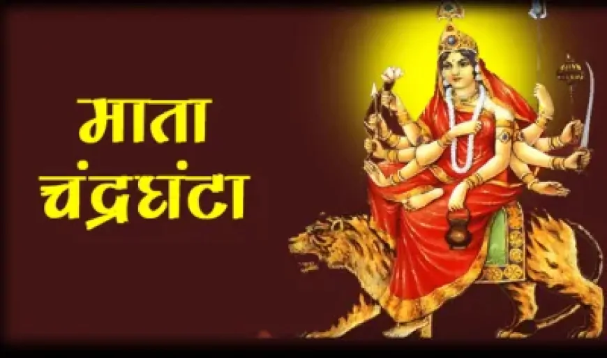 Navratri 2024 : शारदीय नवरात्र के तीसरे दिन होगी मां चंद्रघंटा की पूजा, माता को इन चीजों का लगाएं भोग