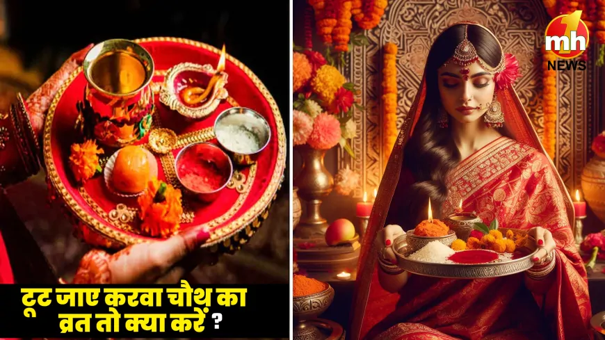 Karwa Chauth 2024: करवा चौथ का व्रत टूट जाए तो क्या करें ? जानिए कैसे सुधार सकते हैं अपनी गलती ?