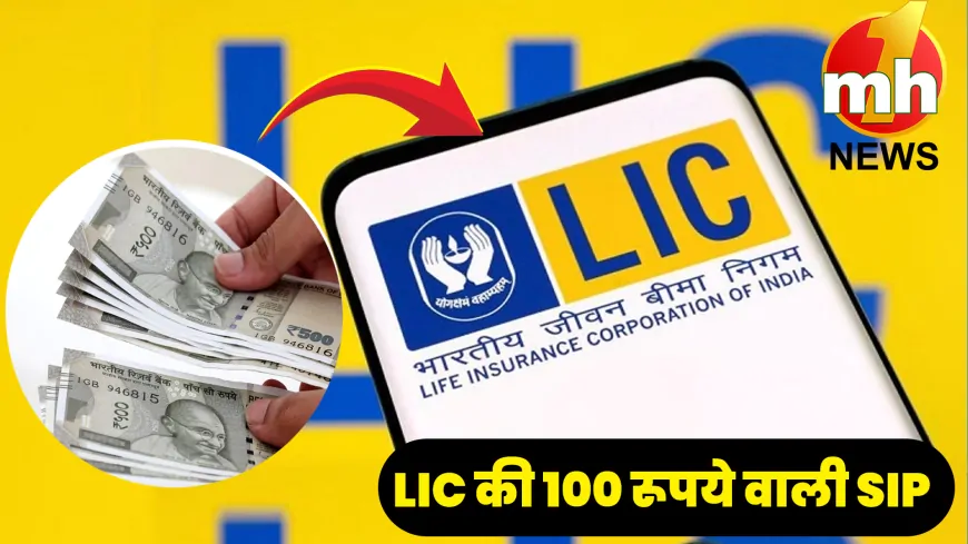 LIC की इस योजना में केवल 100 रुपये का निवेश, आपको भविष्य में बना देगा करोड़पति !