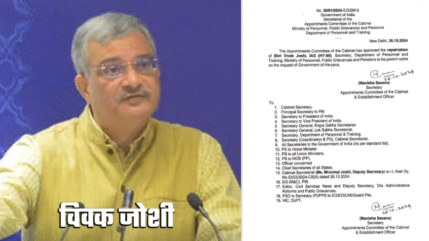 हरियाणा के नए चीफ सेक्रेटरी बने विवेक जोशी, केंद्र सरकार ने जारी किया नोटिफिकेशन