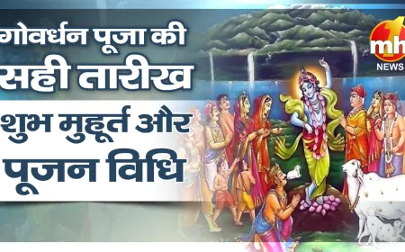 गोवर्धन पूजा 2024: कब है गोवर्धन पूजा, जानें शुभ मुहूर्त और पूजन विधि