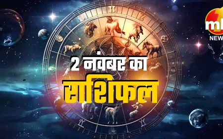 Aaj Ka Rashifal 2 November 2024: जानें आपके लिए कैसा रहेगा आज का दिन