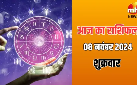 आज का राशिफल (08 नवंबर 2024 ) : कैसा बीतेगा आज आपका दिन, लापरवाही बरतने से रहें सावधान 