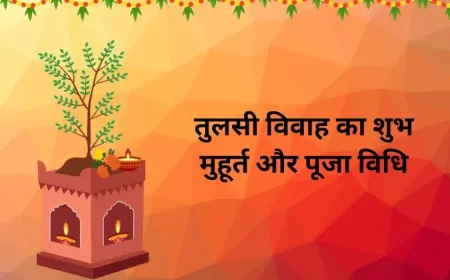 देव उठनी एकादशी पर क्या रहेगा तुलसी विवाह का शुभ मुहूर्त ? जानिए पूरी जानकारी