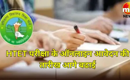 HTET 2024: हरियाणा टीईटी की परीक्षा की अंतिम तारीख बढ़ाई, जल्दी करें आवेदन !
