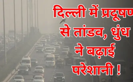 दिल्ली में प्रदूषण का स्तर 'खतरनाक', तापमान में गिरावट के बीच सर्दी बढ़ी