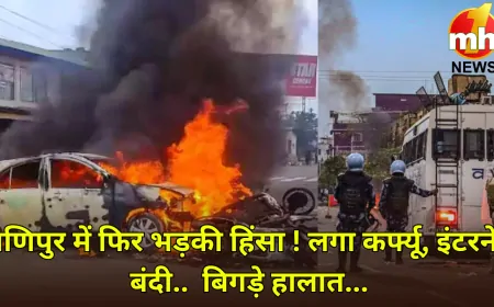 मणिपुर में हालात बेकाबू, लापता व्यक्तियों के शव मिलने से भड़की हिंसा