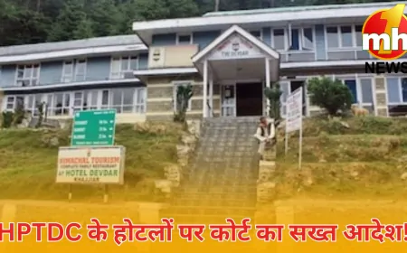 हिमाचल प्रदेश उच्च न्यायालय ने घाटे में चल रहे HPTDC होटलों को बंद करने का दिया निर्देश  