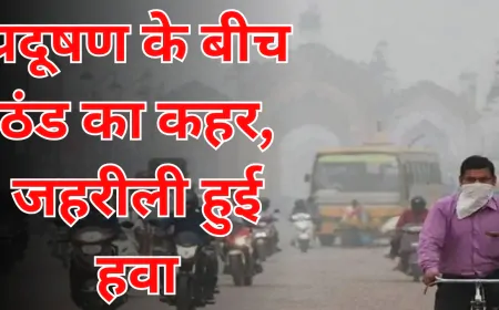 उत्तर प्रदेश के कई शहरों में जहरीली हवा, गिरते तापमान से बढ़ी मुश्किलें