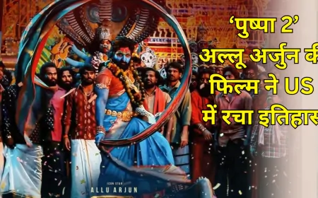 पुष्पा 2: अल्लू अर्जुन की फिल्म ने US में रचा इतिहास, प्री-सेल्स के तोड़े रिकॉर्ड