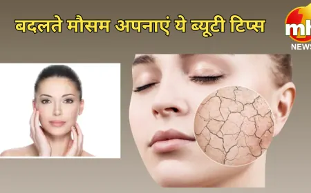 बदलते मौसम में स्किन हो रही है ड्राई, छुटकारा पाने के उपाय अपनाएं ये टिप्स