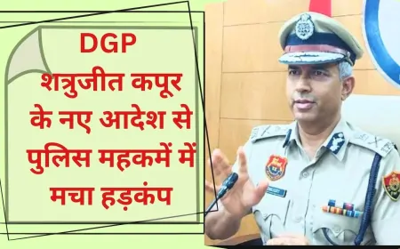 वारदात के लिए जिस थाना क्षेत्र के रास्ते से गुजरेंगे अपराधी उस पर होगी कार्रवाई- DGP शत्रुजीत कपूर