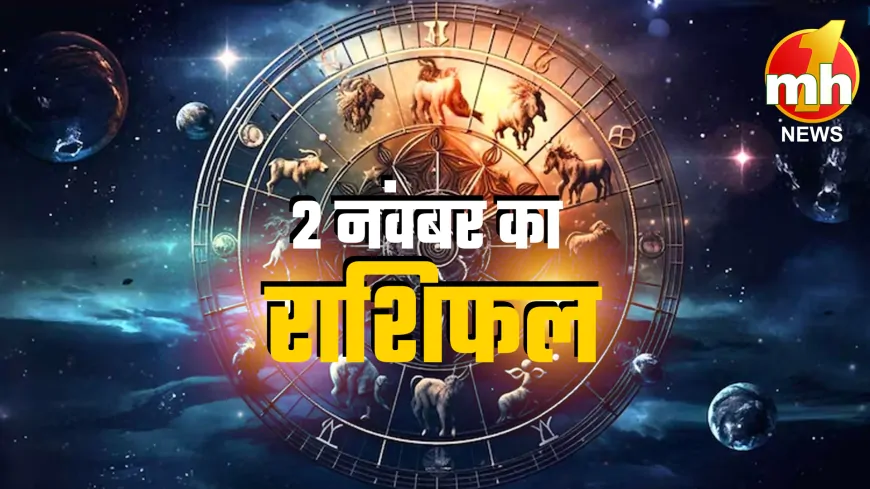 Aaj Ka Rashifal 2 November 2024: जानें आपके लिए कैसा रहेगा आज का दिन