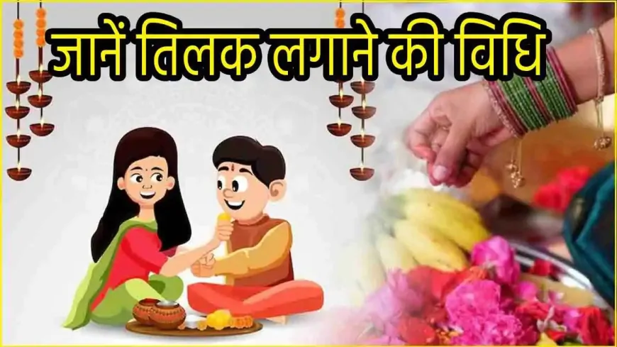 Bhai Dooj Muhurat 2024: भाई दूज का जानें महत्व व तिलक करने का शुभ मुहूर्त