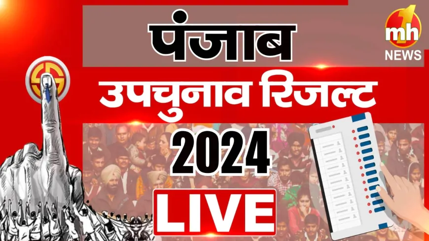 Punjab By Election Result 2024 LIVE: बरनाला से कांग्रेस के कुलदीप सिंह काला ढिल्लों  1188 वोटो से आगे