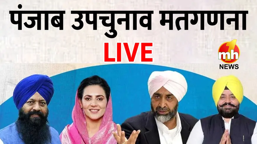 Punjab By-Election Result 2024 LIVE: चब्बेवाल और गिद्दड़बाहा सीटों पर AAP आगे, डेरा बाबा नानक और बरनाला में कांग्रेस ने बनाई लीड