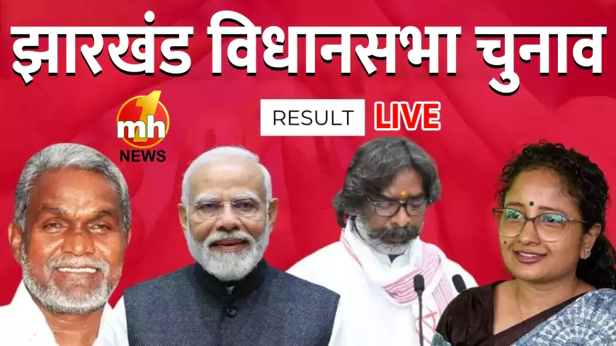 Jharkhand Election Results 2024 LIVE: रुझानों में झारखंड में JMM की सरकार ! 41 का बहुमत और 50 सीटों पर बढ़त... NDA बहुमत से पीछे