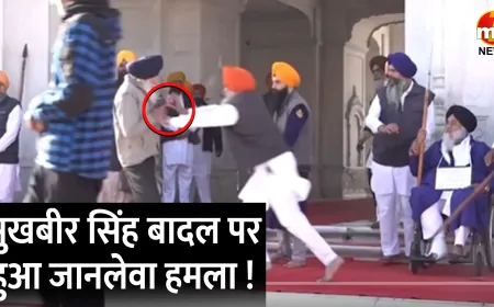 श्री दरबार साहिब के बाहर पूर्व CM सुखबीर सिंह बादल पर हुआ जानलेवा हमला ! बाल-बाल बचे