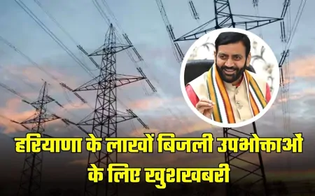 हरियाणा के लाखों परिवारों का मासिक न्यूनतम बिजली शुल्क होगा माफ, मुख्यमंत्री ने 274 करोड़ रुपए की मंजूरी की प्रदान
