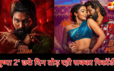 ‘पुष्पा 2’ की बॉक्स ऑफिस पर सुनामी: 5 दिन में रिकॉर्डतोड़ कमाई, हिंदी सिनेमा के कई दिग्गजों को पछाड़ा
