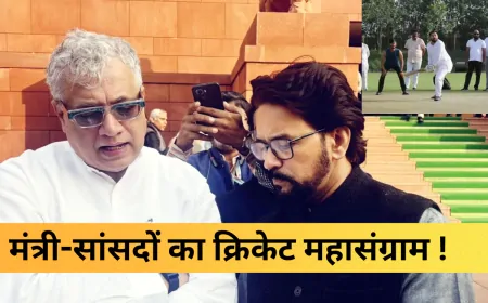 मंत्री-सांसदों की चौके-छक्के की जंग ! क्रिकेट में दिखेगी राजनीतिक एकता