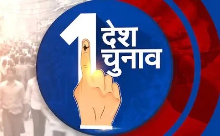 लोकसभा में 'वन नेशन, वन इलेक्शन' बिल पेश, जानें पक्ष और विपक्ष में  कितने पड़े वोट?