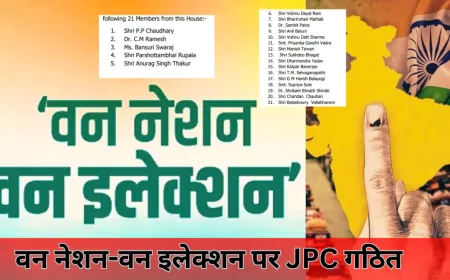 वन नेशन-वन इलेक्शन बिल के लिए JPC का गठन, ये सांसद हुए शामिल