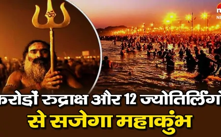 Mahakumbh 2025: 5 करोड़ 51 लाख रुद्राक्ष और 12 ज्योतिर्लिंगों से सजेगा प्रयागराज