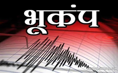 भूकंप से कांपी हरियाणा की धरती, डरकर घरों से बाहर निकले लोग