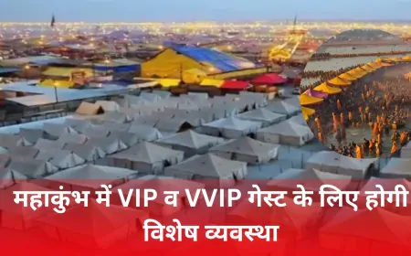 महाकुंभ 2025: VIP और VVIP के लिए होगी विशेष व्यवस्था, फाइव स्टार होटल जैसी होंगी सुविधाएं