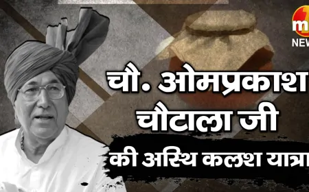 चौधरी ओमप्रकाश चौटाला जी की अस्थि कलश यात्रा, जनता ने दी श्रद्धांजलि