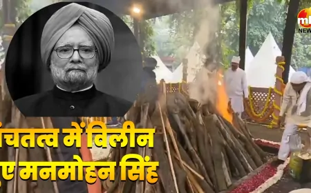अलविदा... पंचतत्व में विलीन हुए पूर्व प्रधानमंत्री डॉ मनमोहन सिंह, बेटी ने दी मुखाग्नि
