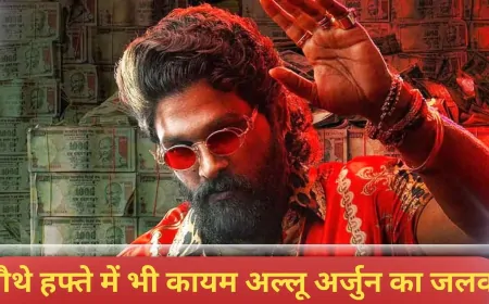 पुष्पा 2 बॉक्स ऑफिस पर धूम: चौथे हफ्ते में भी कायम अल्लू अर्जुन का जलवा, 1000 करोड़ क्लब में शामिल